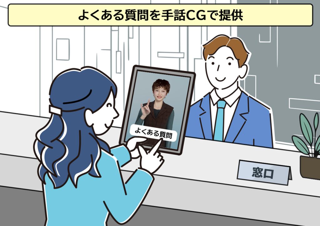 手話CGを活用した観光の実現